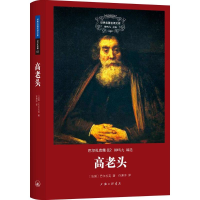 音像高老头(法)巴尔扎克 著;许渊冲 译