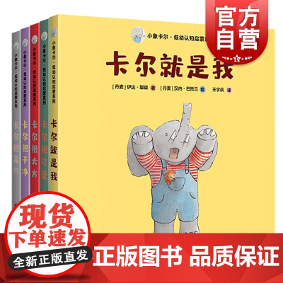 小象卡尔低幼认知启蒙系列 纸板书套装5册育儿亲子读物上海译文出版社译文童书 幼儿感知认知启蒙大脑开发早教0-3岁