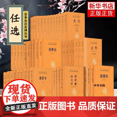 中华书局国学经典书籍 道德经 正版原著增广贤文传习录周易古文观止坛经黄帝内经世说新语坛经论语孟子传习录菜根谭全本全注全译