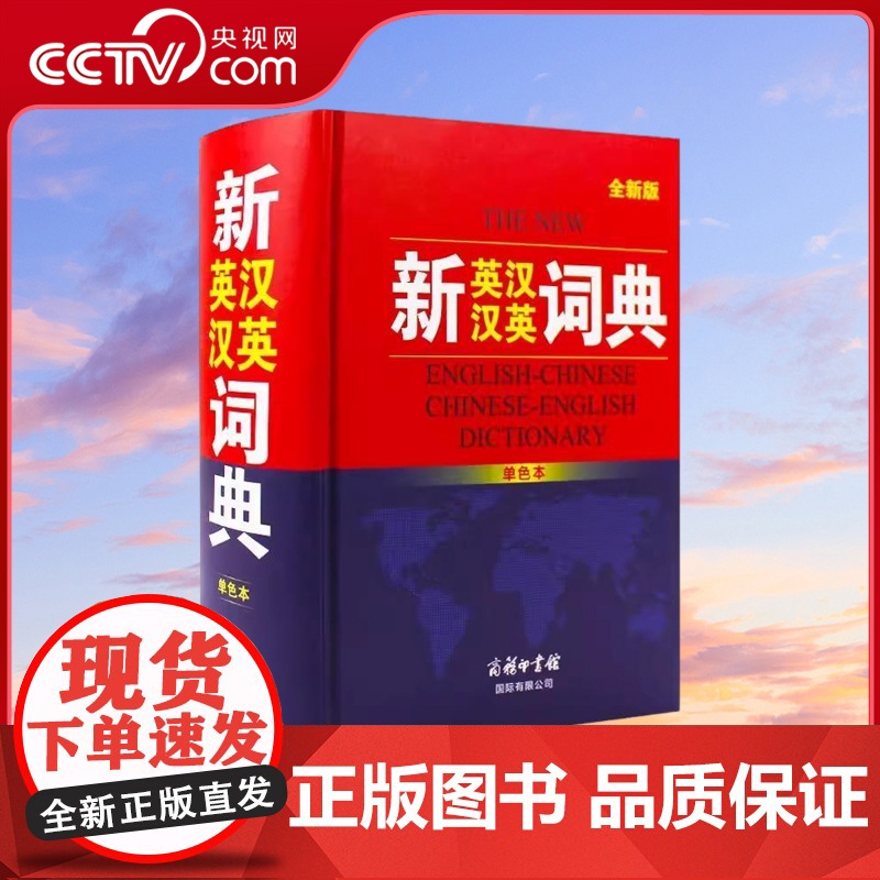 [央视网]新英汉汉英词典 单色本 商务国际辞书编辑部 编 汉语 辞典文教 商务印书馆国际有限公司 MS