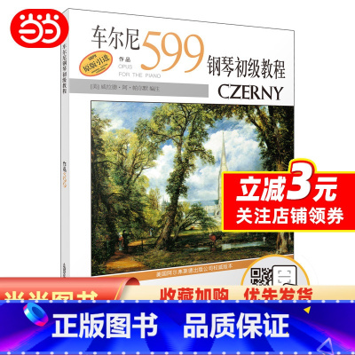 [正版]车尔尼钢琴初级教程作品599