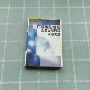 正版新书]广播电影电视科技发展历程回顾文选本书编委会 编;刘