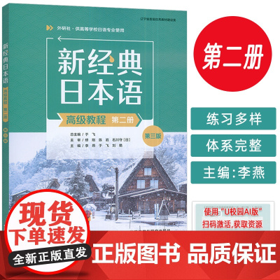 2025新经典日本语高级教程第二册 第三版 扫码音频 供高等学校日语专业使用 外语教学与研究出版社 9787521360