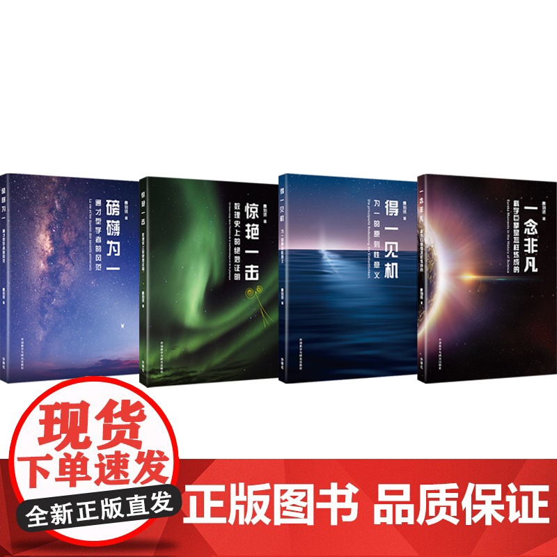 [外研社]曹则贤科学教育“一”字系列套装(得一见机 磅礴为一 惊艳一击 一念非凡 四册任选)