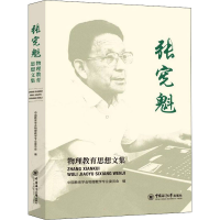 正版新书]张宪魁物理教育思想文集中国教育学会物理教学专业委员