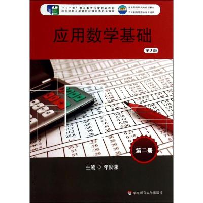 [M]应用数学基础(第2册第3版五年制高等职业教育适用教育部高职高专规划教材)-9787567516960