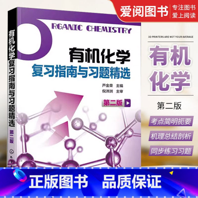 [正版]化学复习指南与习题精选 第二版 芦金荣 化学工业出版社 化学学习用书辅导和考研指导书