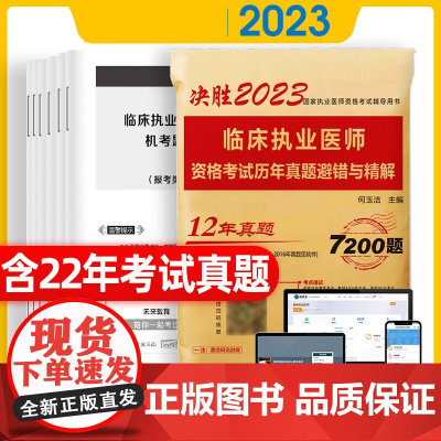 决胜2023国家执业医师资格考试辅导 临床执业医师资格考