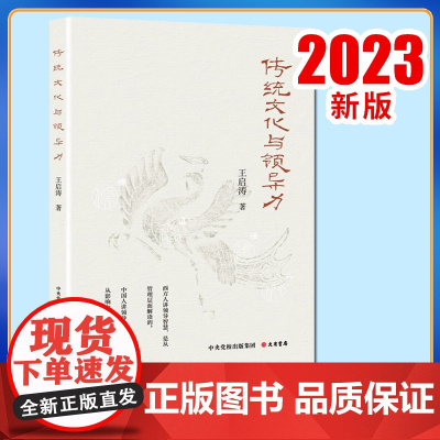 2023新书 传统文化与领导力 王启涛 著 社会科学总论经管、励志 正版图书籍 大有书局9787807721314