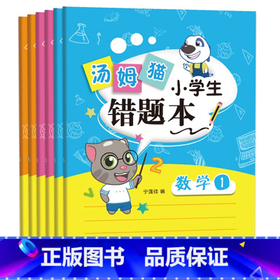 [正版]汤姆猫错题本全套6册小学生数学一年级二三四五六年级改错本英语整理加厚大号错题集纠错本语文改错本小学霸纠正本神器