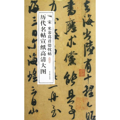 [M]宋米芾葛君德忱帖-9787807338536