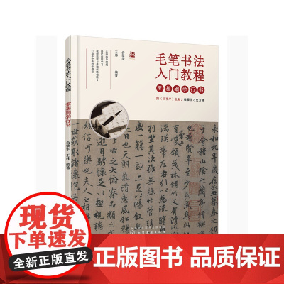 毛笔书法入门教程——零基础学行书 俞黎华 化学工业出版社 正版书籍