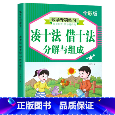 3件任选95折[信息说明勿拍] [正版]凑十法借十法幼小衔接口算题卡练习本口诀表10-20以内加减法练习册幼儿园小学生一
