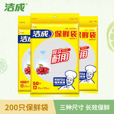 洁成一次性保鲜袋(大号,小号,中号各一包)220只 加厚款