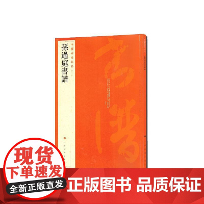 中国碑帖名品·孙过庭书谱 上海书画出版社