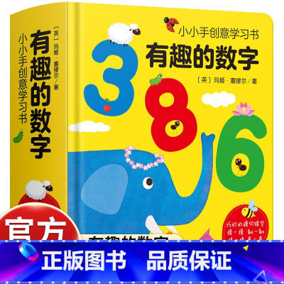 [有趣的创意学习书]神奇数字 [正版]有趣的数字启蒙认知小小手创意学习书3-6岁幼儿园幼小衔接宝宝数学图画书撕不烂幼儿数