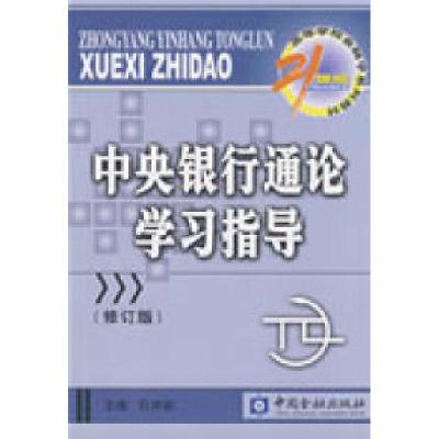 正版新书]中央银行通论学习指导(修订版)孔祥毅 主编97875049