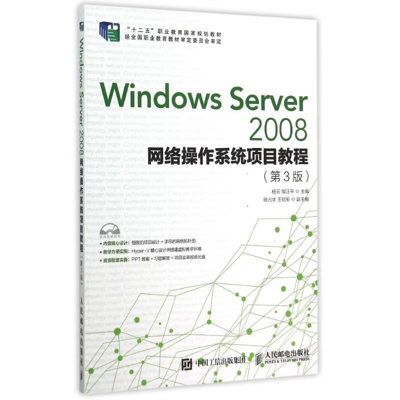 正版新书]Windows Server2008网络操作系统项目教程(附光盘第3版