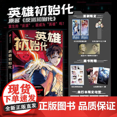 [赠首刷名台词镭射票+光栅卡+PVC打卡棒+表情贴纸+明信片]英雄初始化 唐漫文化著 随机款主笔CuZn印绘签 原名反派