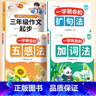 [三年级]扩句法+五感法+加词法+三年级作文起步 [正版]一看就会扩句法五感法写作文一二三四五六年级素材积累每日晨读一学
