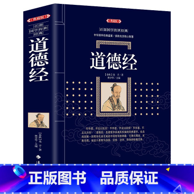 [正版]彩色版 道德经典藏版 大厚李文白对照百部国学传世经典 老子道德经解读 国学经典书 中国古籍文学名著哲学书籍