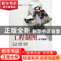 正版 工程制图 李玉菊,张东梅主编 科学出版社 9787030241528 书