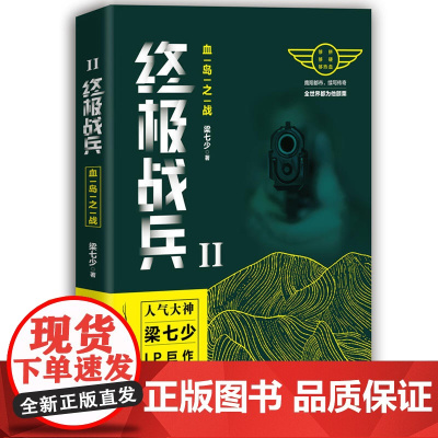 终极战兵2:血岛之战 梁七少 三辰影库音像出版社 正版书籍