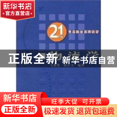 正版 物流学 马龙龙,祝合良编著 中国人民大学出版社 9787300078