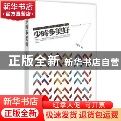 正版 少时多美好 王璐琪著 作家出版社 9787506379663 书籍