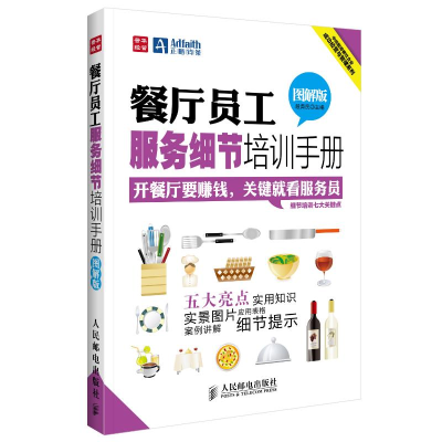 [M]餐厅员工服务细节培训手册(图解版)-9787115293855