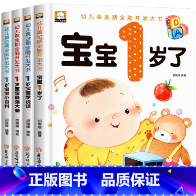 [全4册]1岁宝宝全脑开发大书 [正版]全套4册 0-12个月宝宝全脑开发思维训练书籍婴幼儿启蒙早教绘本培养宝宝学说话0
