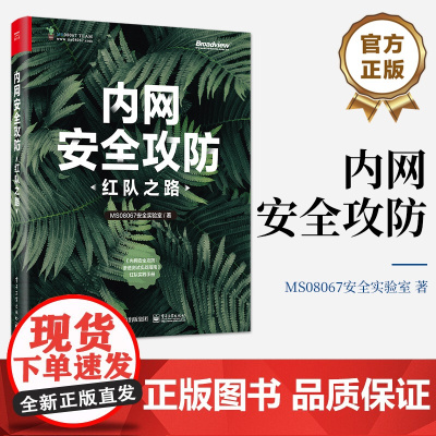 店 内网安全攻防:红队之路 内网信息收集讲解书籍 隐藏通信隧道技术介绍书 电子工业出版社
