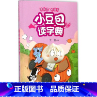 小豆包读字典 [正版]全套10册爱悦读桥梁书 小豆包系列6-7-8-9-10岁儿童文学读物漫画绘本一二三年级上学记我爱阅