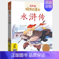 水浒传 [正版]名家故事全集彩色有声注音版小学生一二三年级课外阅读适用经典书目福建少年儿童出版社幼儿绘本蜗牛小书坊故事绘