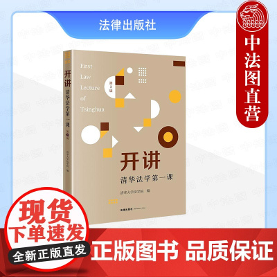 中法图正版 2025新 开讲 清华法学第一课 第3辑 清华大学法学院编 法学入门法学文集 研究生新生入学教育课学习读物