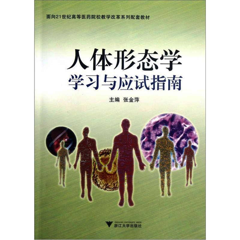 [M]人体形态学学习与应试指南-9787308102735