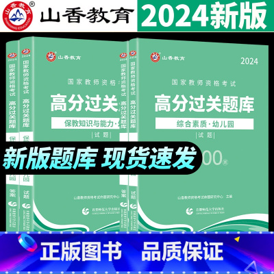 幼儿园高分题库 1000题(保教+综合) 幼儿园 [正版]2024新版2024教师资格证过关刷题库 高分题库 综合素质