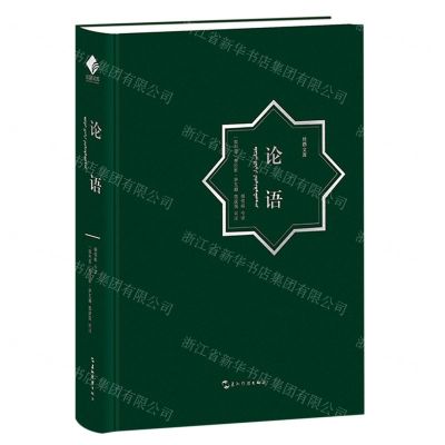 [N]论语(汉阿对照)(精)/丝路文库-9787508546896
