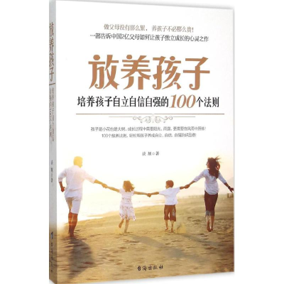 醉染图书放养孩子9787516806883