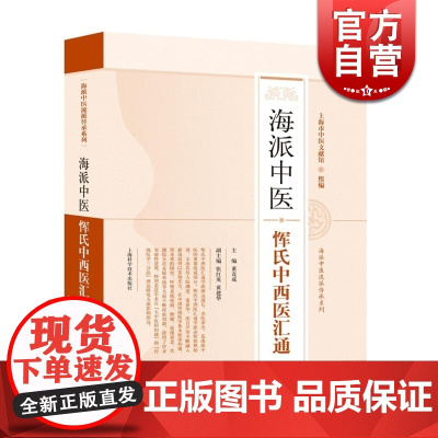 海派中医恽氏中西医汇通 董竞成 海派中医流派传承系列 中医学 中医基础理论 中医工具书 正版图书籍 上海科学技术出版社