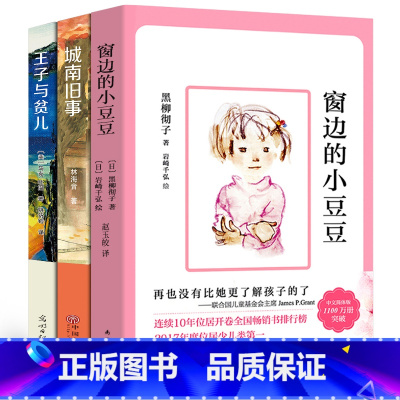 [正版]窗边的小豆豆城南旧事王子与贫儿书原著完整版林海音经典书目三四五六年级小学生课外阅读必读书籍南海出版社