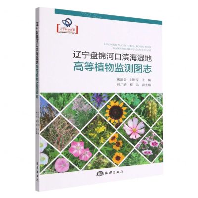[N]辽宁盘锦河口滨海湿地高等植物监测图志-9787521010176