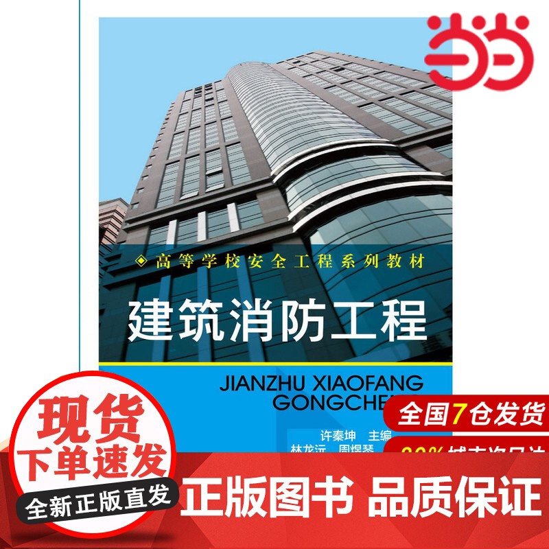 建筑消防工程.许秦坤 主编9787122213174