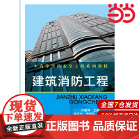 建筑消防工程.许秦坤 主编9787122213174