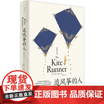 追风筝的人 全新装帧 精装纪念版当代文学名著图书籍学生课外读物书现当代文学中文小说文艺书籍 李雪琴 高圆圆动情
