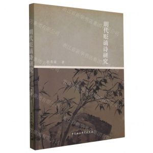 [N]明代贬谪诗研究-9787522715179