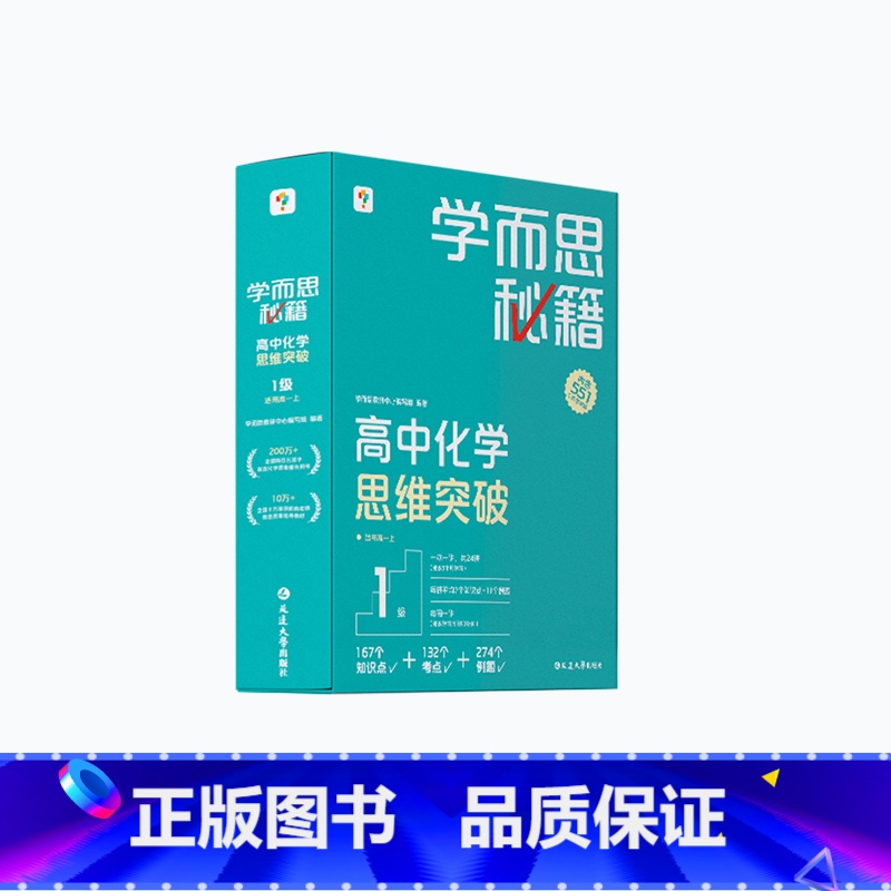 [1盒]化学 高一上 [正版]学而思学而思秘籍高中智能教辅突破物理化学生物高一高二预习提升思维突破