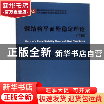 正版 钢结构平面外稳定理论:下册 张文福 武汉理工大学出版社 978
