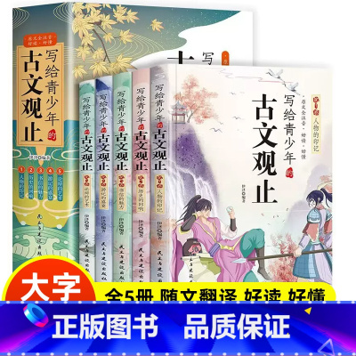 [全5册]写给青少年的古文观止 [正版] 写给青少年的古文观止全套5册小学生版藏在古文观止里的那些事儿青少年版初高中生文