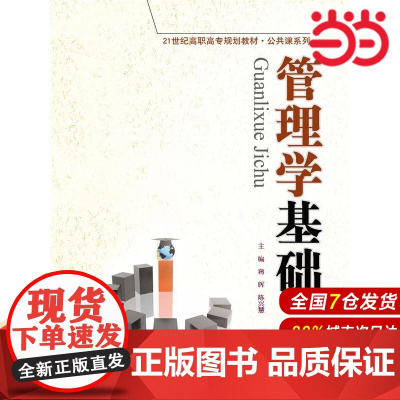 管理学基础(21世纪高职高专规划教材·公共课系列).蒋晖,陈兴慧 著9787300210582中国人民大学出版社